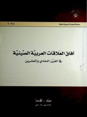 آفاق العلاقات العربية الصينية في القرن الحادي والعشرين